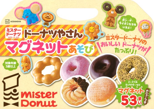 ミスタードーナツ ドーナツやさん マグネットあそび – 丸善ジュンク堂