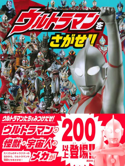 ウルトラマンをさがせ！！ – 丸善ジュンク堂書店ネットストア