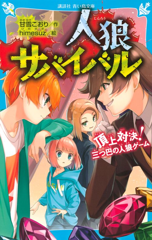 人狼サバイバル 頂上対決！ 三つ巴の人狼ゲーム – 丸善ジュンク