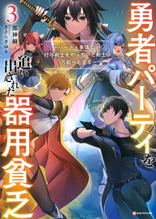勇者パーティを追い出された器用貧乏3 ～パーティ事情で付与術士をやっ