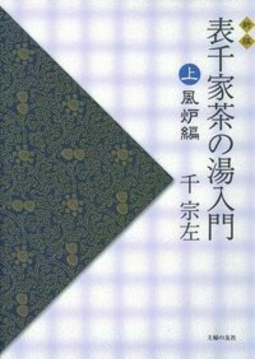 新版 表千家茶の湯入門 上 風炉編 – 丸善ジュンク堂書店ネットストア
