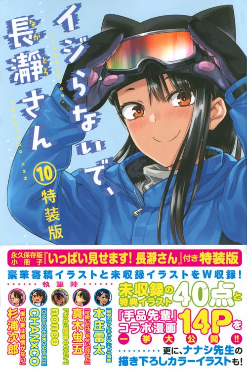 イジらないで、長瀞さん（10）特装版 – 丸善ジュンク堂書店