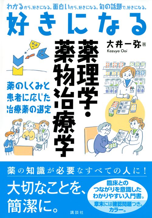 好きになる薬理学・薬物治療学 – 丸善ジュンク堂書店ネットストア