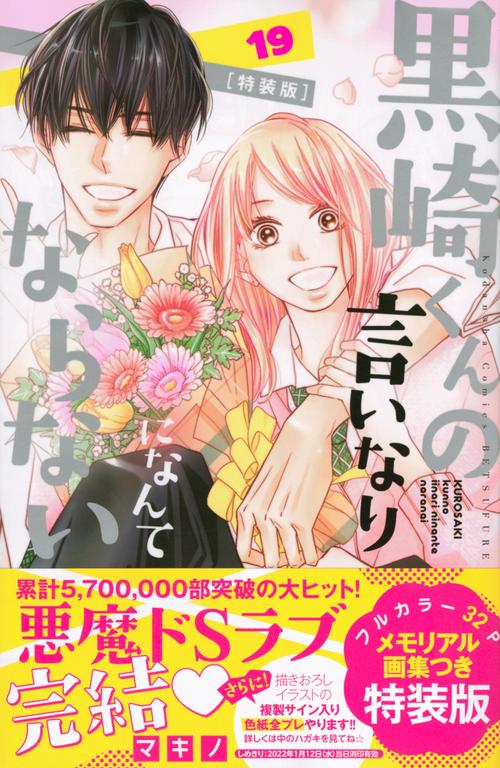 黒崎くんの言いなりになんてならない（19）特装版 – 丸善ジュンク堂