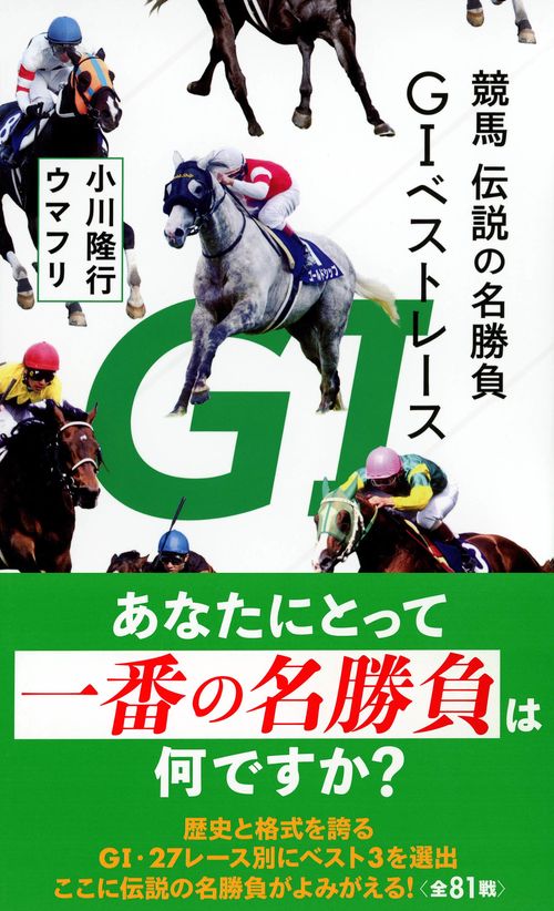 競馬 伝説の名勝負 G1ベストレース – 丸善ジュンク堂書店ネットストア
