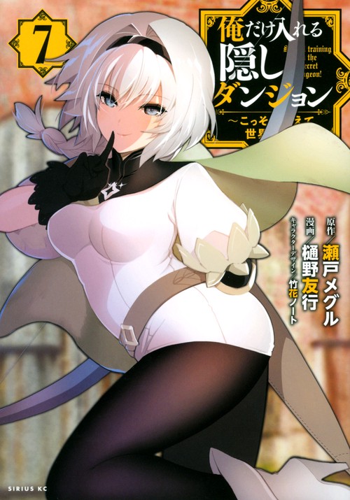 俺だけ入れる隠しダンジョン ～こっそり鍛えて世界最強～（7
