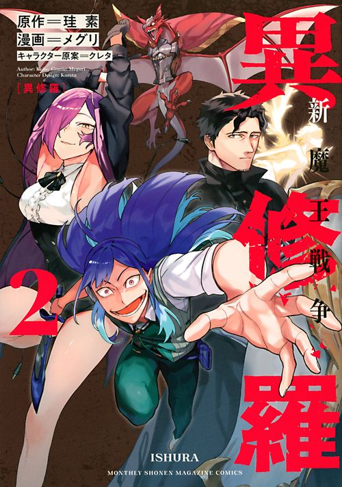 異修羅 新魔王戦争（2） – 丸善ジュンク堂書店ネットストア