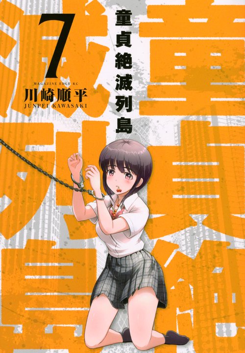 童貞絶滅列島 第2巻 川崎順平 新品未開封3冊セット 童貞絶滅