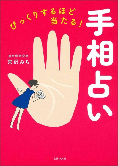 専用のページになります。手相鑑定 びっくりするほど当たる！手相占い – 丸善ジュンク堂書店ネット