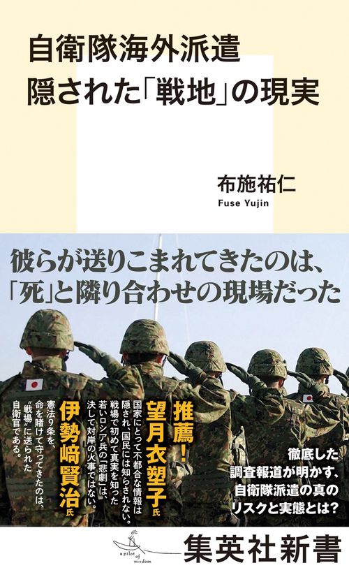 自衛隊海外派遣 隠された「戦地」の現実 – 丸善ジュンク堂書店ネットストア