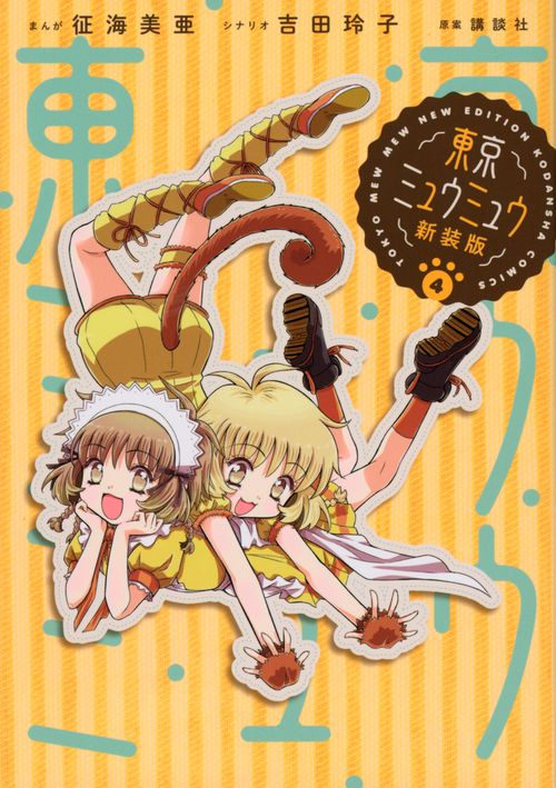 東京ミュウミュウ Vol.1〜4 東京ミュウミュウ（4）』（講談社）｜講談社
