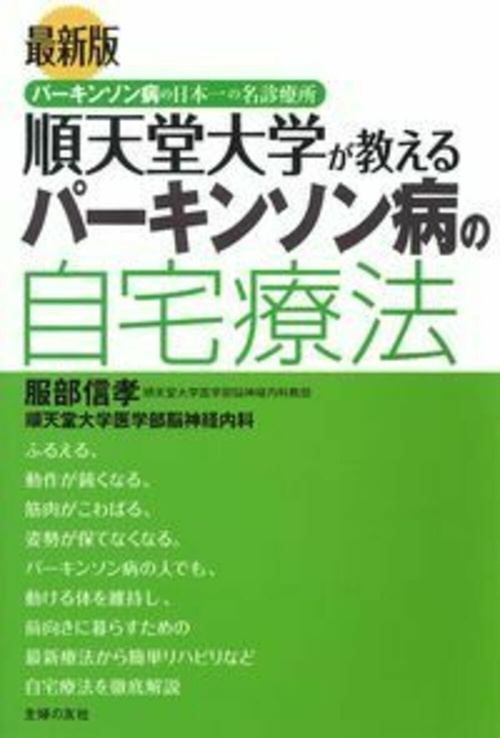 最新版 順天堂大学が教えるパーキンソン病の自宅療法 – 丸善ジュンク堂
