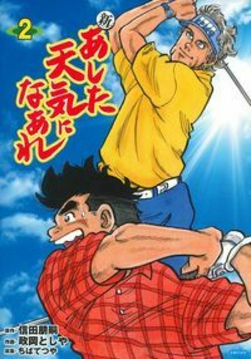 新 あした天気になあれ 2 – 丸善ジュンク堂書店ネットストア