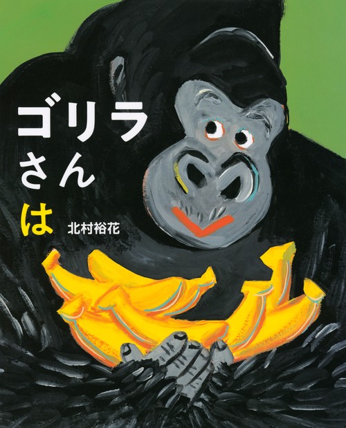 ゴリラさんは – 丸善ジュンク堂書店ネットストア