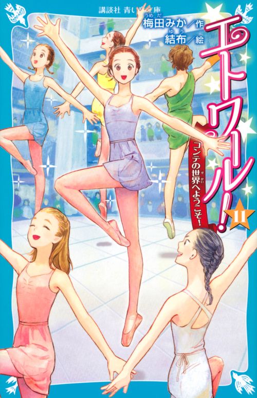 エトワール！（11） コンテの世界へようこそ！ – 丸善ジュンク堂書店