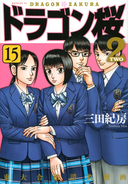 ドラゴン桜/ドラゴン桜2 ドラゴン桜2（15） – 丸善ジュンク堂書店ネットストア