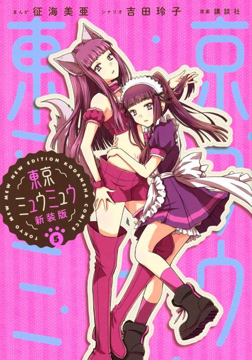 東京ミュウミュウ 新装版（5） – 丸善ジュンク堂書店ネットストア