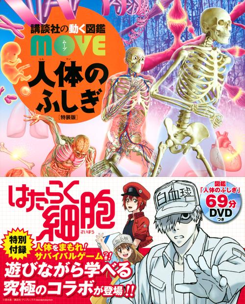 人体のふしぎ 特装版 『はたらく細胞』×講談社の動く図鑑MOVE