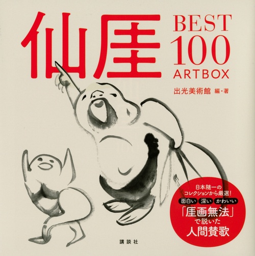 仙厓BEST100 ARTBOX – 丸善ジュンク堂書店ネットストア