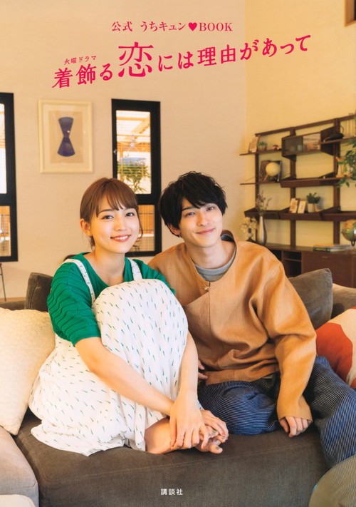 着飾らない恋には理由があって　台本 公式 うちキュン・BOOK 着飾る恋には理由があって – 丸善