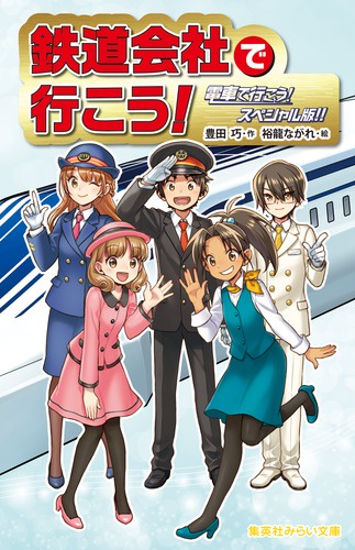 鉄道会社で行こう! 電車で行こう!スペシャル版!! – 丸善ジュンク