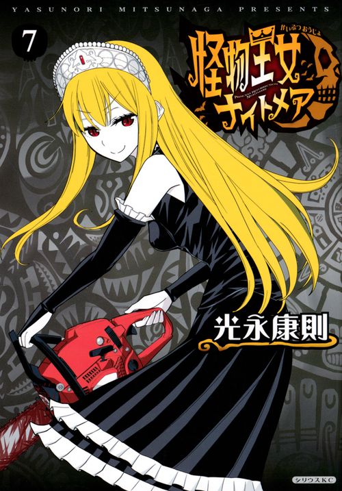 【即購入禁止】怪物王女ナイトメア／光永康則 Amazon.co.jp: 怪物王女ナイトメア(6) (シリウスコミックス