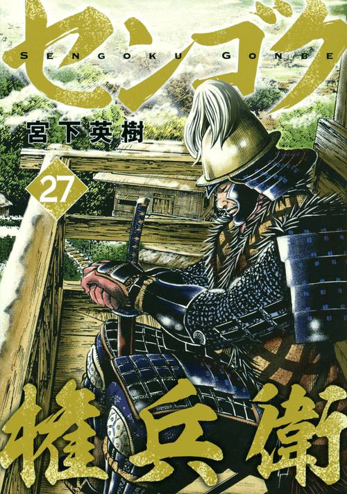 センゴク権兵衛（27） – 丸善ジュンク堂書店ネットストア