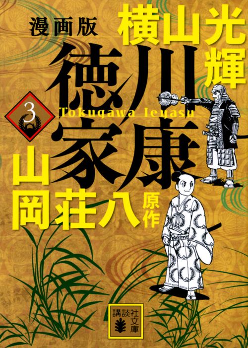 横山光輝 戦国歴史漫画【文庫版】11作品43冊セット 豊臣秀吉 徳川家康ほか 漫画版 徳川家康 3 – 丸善ジュンク堂書店ネットストア