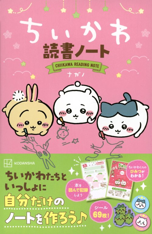 ちいかわ読書ノート – 丸善ジュンク堂書店ネットストア