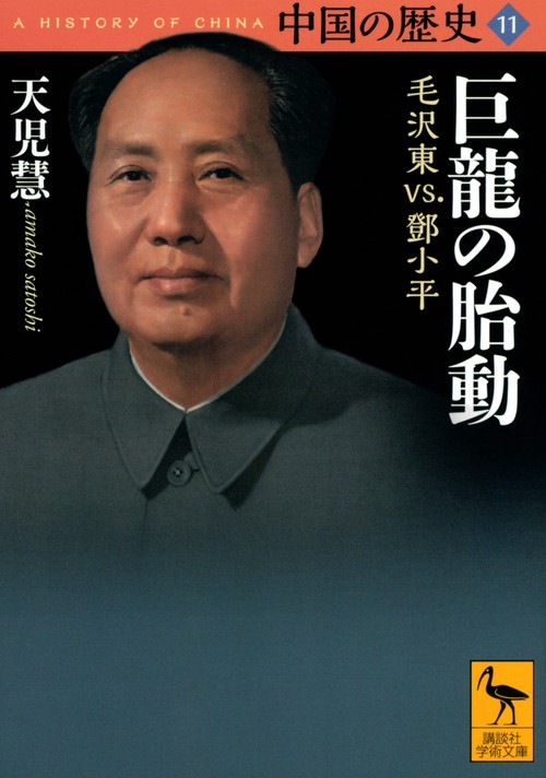 中国の歴史11 巨龍の胎動 毛沢東vs．鄧小平 – 丸善ジュンク堂書店