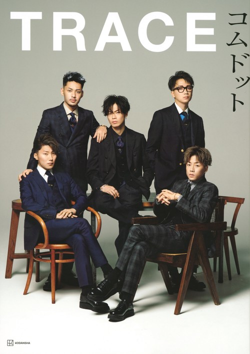 コムドット写真集 TRACE – 丸善ジュンク堂書店ネットストア