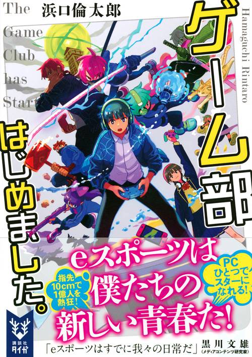 ゲーム部はじめました。 – 丸善ジュンク堂書店ネットストア