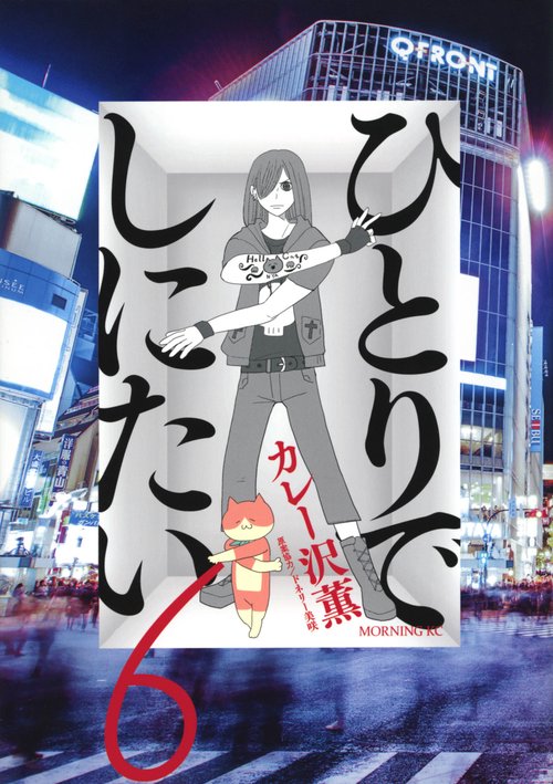 ひとりでしにたい（6） – 丸善ジュンク堂書店ネットストア