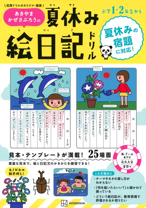 あきやまかぜさぶろうの 夏休み 絵日記ドリル – 丸善ジュンク堂書店