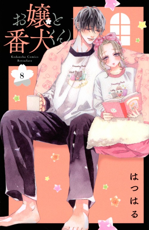 お嬢と番犬くん（8） – 丸善ジュンク堂書店ネットストア