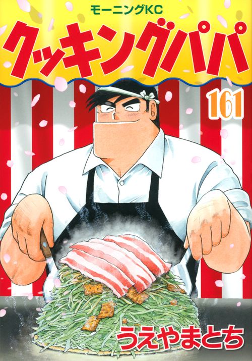 クッキングパパ クッキングパパ（161） – 丸善ジュンク堂書店ネットストア