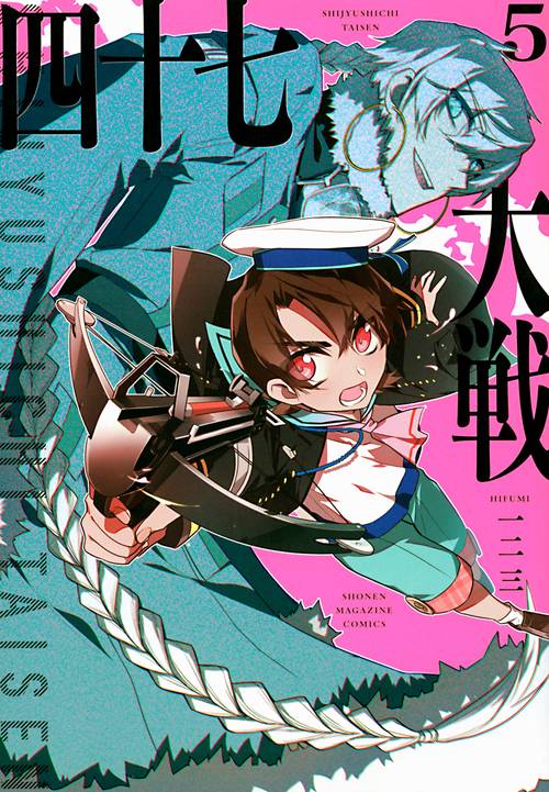 四十七大戦（5） – 丸善ジュンク堂書店ネットストア