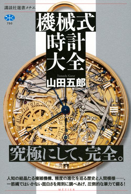 機械式時計大全 – 丸善ジュンク堂書店ネットストア