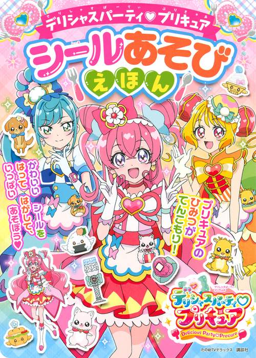 デリシャスパーティ プリキュア シールあそびえほん – 丸善ジュンク堂