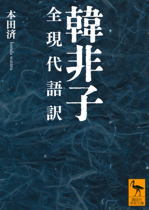 健さま用』新釈漢文体系 韓非子 戦国策 戦国策 上 新釈漢文大系 (47