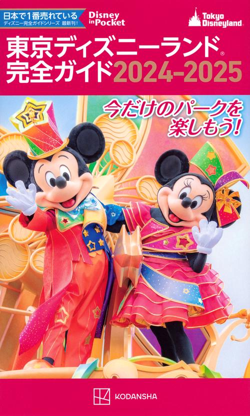 東京ディズニーランド完全ガイド 2024－2025 – 丸善ジュンク堂書店