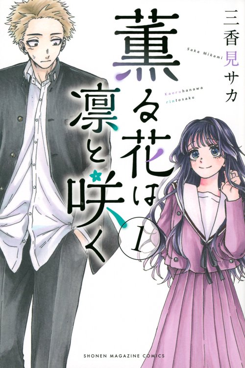 薫る花は凛と咲く　連載100回突破記念！　桔梗学園ノート 薫る花は凛と咲く】連載100回突破記念、今だけ2巻分無料！抽選で