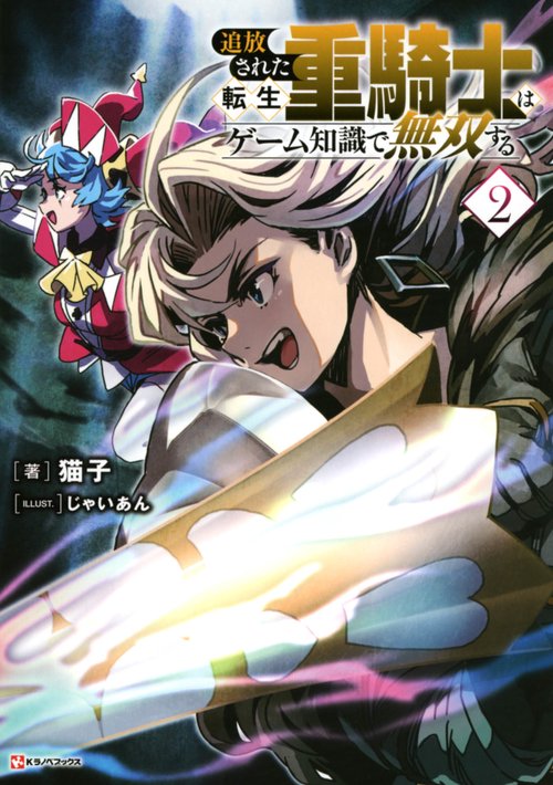追放された転生重騎士はゲーム知識で無双する　全巻セット 追放された転生重騎士はゲーム知識で無双する（1）』（猫子,武