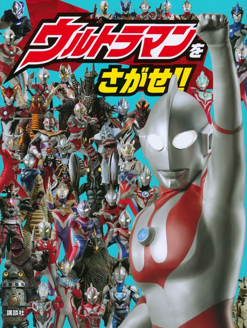 ウルトラマンをさがせ！！ – 丸善ジュンク堂書店ネットストア