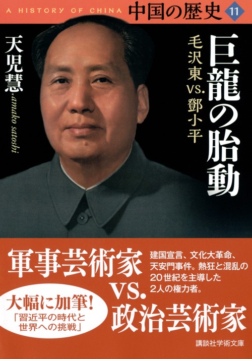 中国の歴史11 巨龍の胎動 毛沢東vs．鄧小平 – 丸善ジュンク堂書店