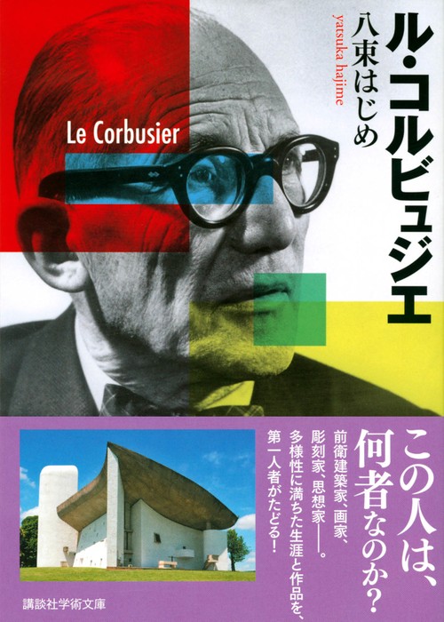 ル・コルビュジエ – 丸善ジュンク堂書店ネットストア