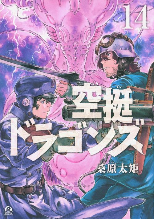 空挺ドラゴンズ（14） – 丸善ジュンク堂書店ネットストア