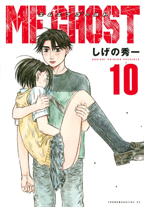 MFゴースト（10） – 丸善ジュンク堂書店ネットストア