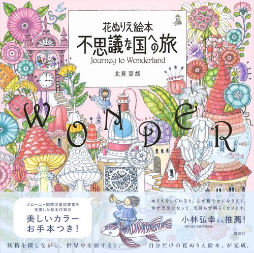 花ぬりえ絵本 不思議な国への旅 – 丸善ジュンク堂書店ネットストア
