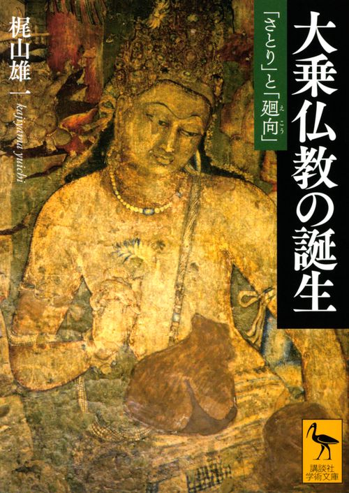 大乗仏教の誕生 「さとり」と「廻向」 – 丸善ジュンク堂書店ネットストア